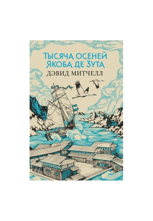 Тысяча осеней Якоба де Зута