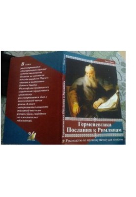 Hermeneutics. Epistles to the Romans. A guide to the scientific method for theologians