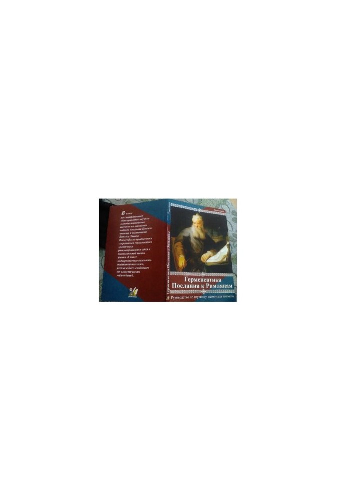 Hermeneutics. Epistles to the Romans. A guide to the scientific method for theologians