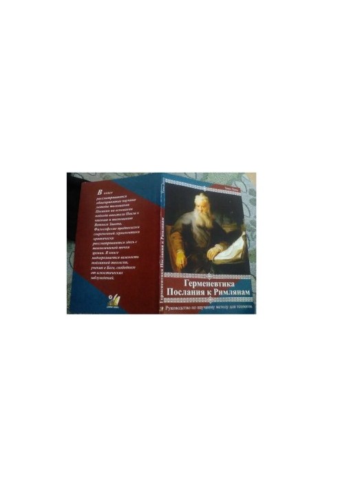 Hermeneutics. Epistles to the Romans. A guide to the scientific method for theologians