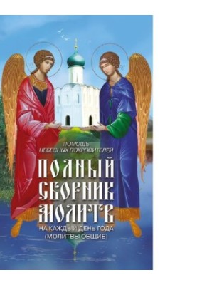 A full collection of prayers for each day of the year (common prayers) [Electronic resource] : prayers for the feasts of the Lord, Divine,