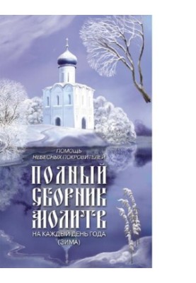 Full collection of prayers for each day of the year (winter) : [Electronic resource] : prayers for the feasts of the Lord, Divine, Heavenly