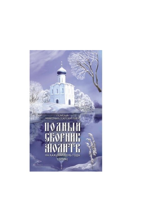 Full collection of prayers for each day of the year (winter) : [Electronic resource] : prayers for the feasts of the Lord, Divine, Heavenly