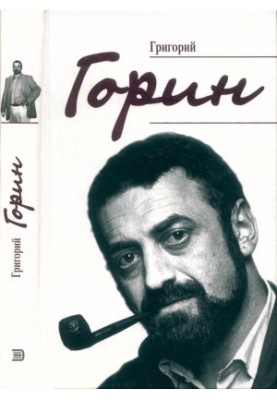 Григорий Горин. Воспоминания современников