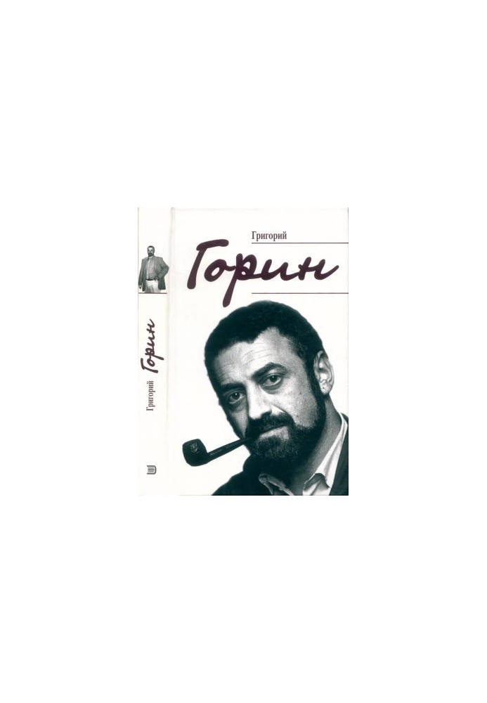 Григорий Горин. Воспоминания современников