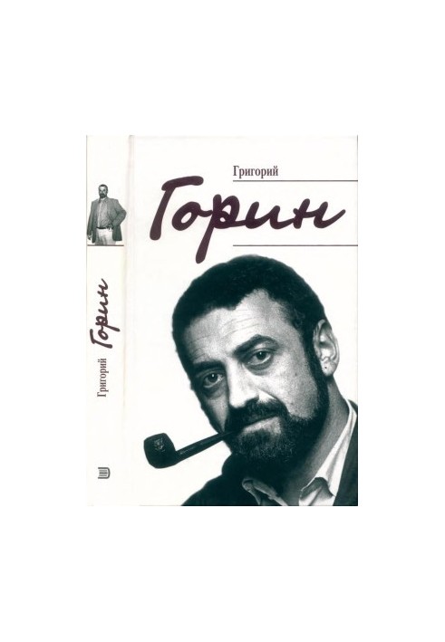 Григорий Горин. Воспоминания современников