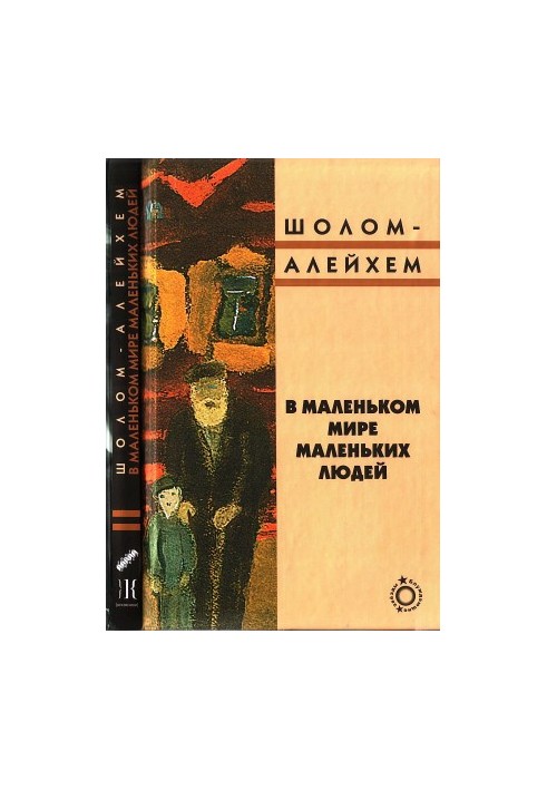 В маленьком мире маленьких людей