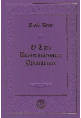 О Трех Божественных Принципах