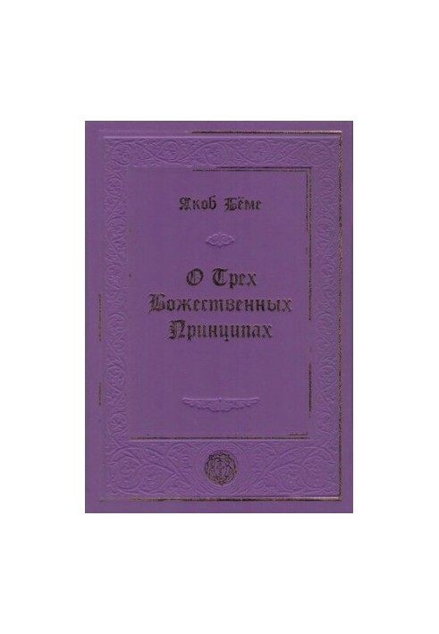 О Трех Божественных Принципах
