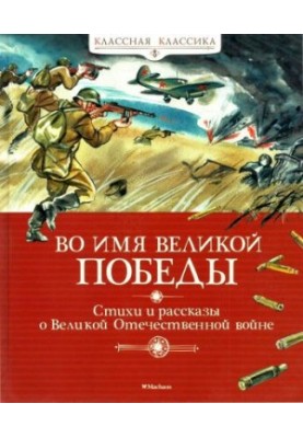 In the name of the Great Victory. Poems and stories about the Great Patriotic War
