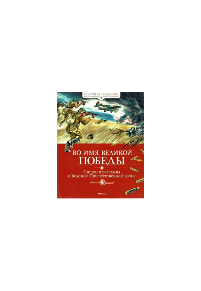 In the name of the Great Victory. Poems and stories about the Great Patriotic War