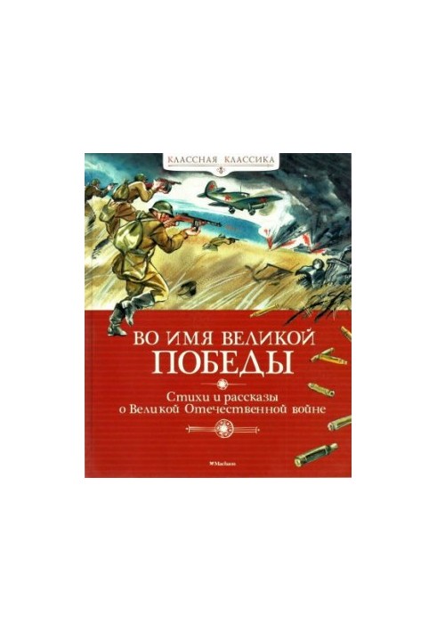 In the name of the Great Victory. Poems and stories about the Great Patriotic War