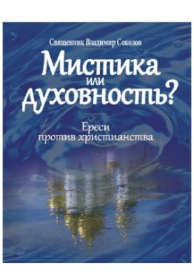 Мистика или духовность? Ереси против христианства.