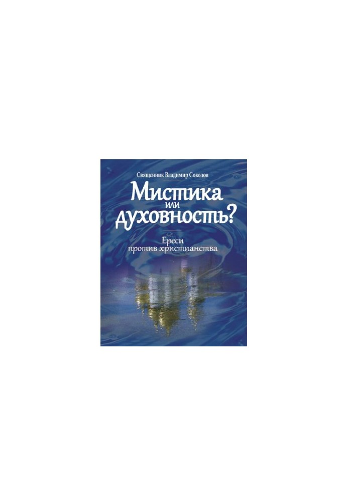 Мистика или духовность? Ереси против христианства.