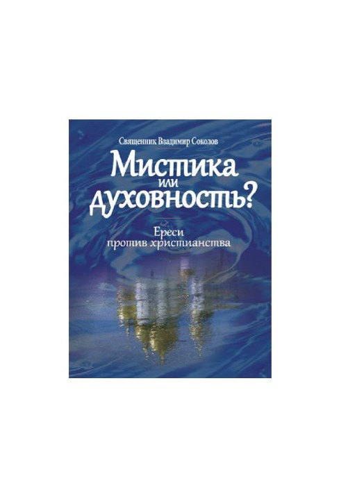 Мистика или духовность? Ереси против христианства.