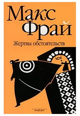 Жертви обставин