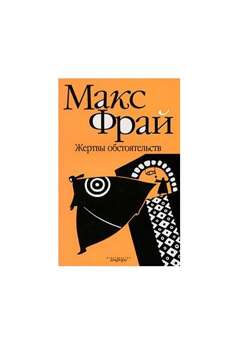Жертви обставин