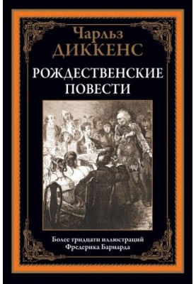 Різдвяні оповідання. Понад тридцять ілюстрацій Фредеріка Барнарда