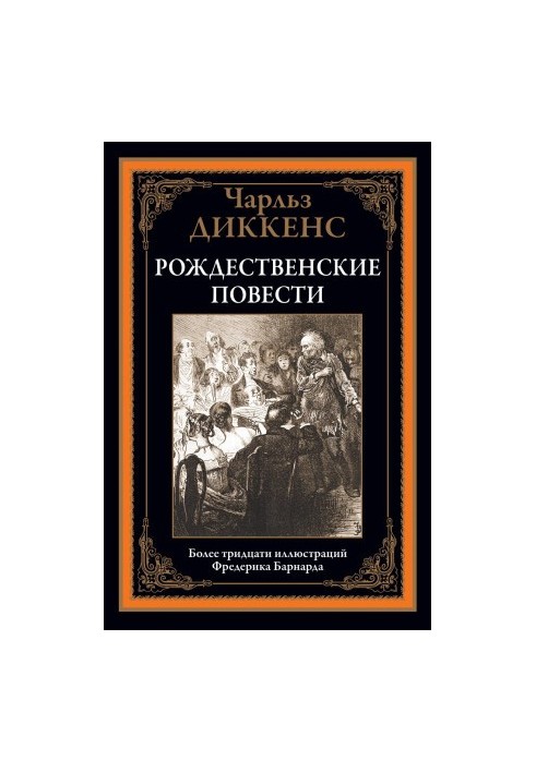 Різдвяні оповідання. Понад тридцять ілюстрацій Фредеріка Барнарда