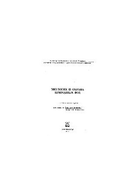 Ecology and protection of natural waters. Collection of scientific works