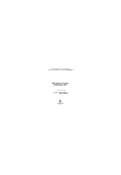 Ecology and protection of natural waters. Collection of scientific works