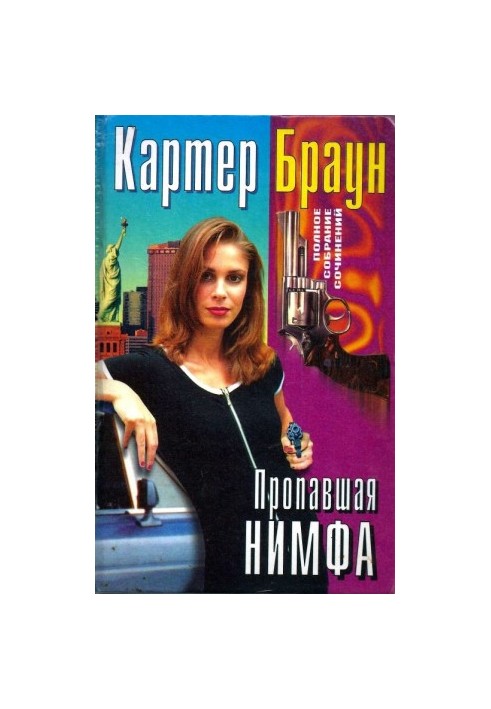 Том 29. Пропавшая нимфа