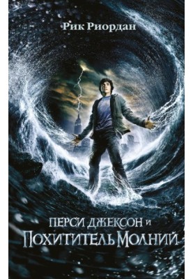 Percy Jackson and the Lightning Thief [litres]