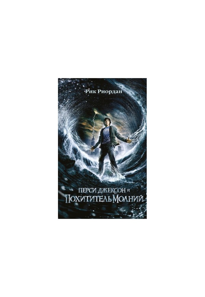 Percy Jackson and the Lightning Thief [litres]
