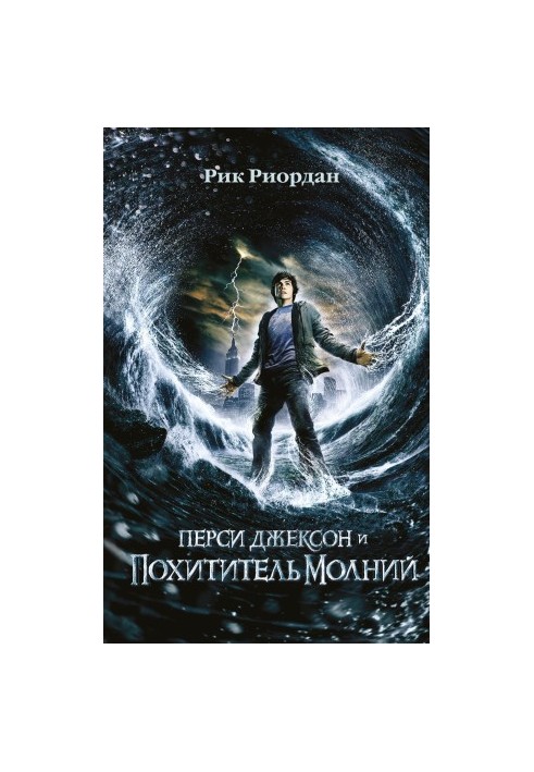 Percy Jackson and the Lightning Thief [litres]