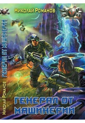 General of Machinery