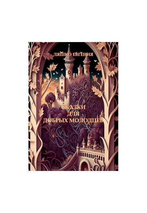 Сказки для добрых молодцев