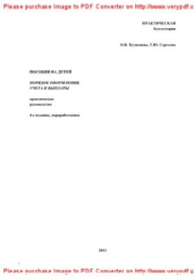 Child benefits. Procedure for registration, accounting and payment, 4th ed.. Practical guide