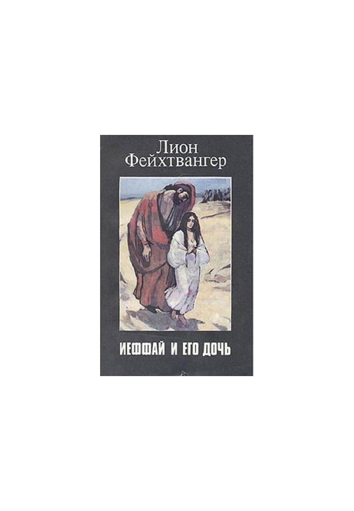 Ифтах и его дочь