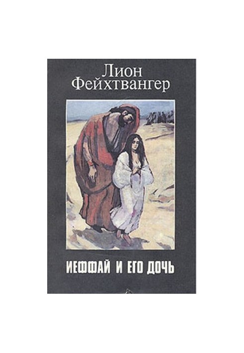Ифтах и его дочь