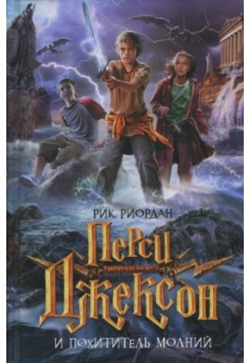 Percy Jackson and the Lightning Thief
