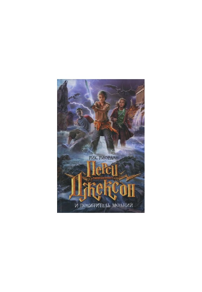 Percy Jackson and the Lightning Thief