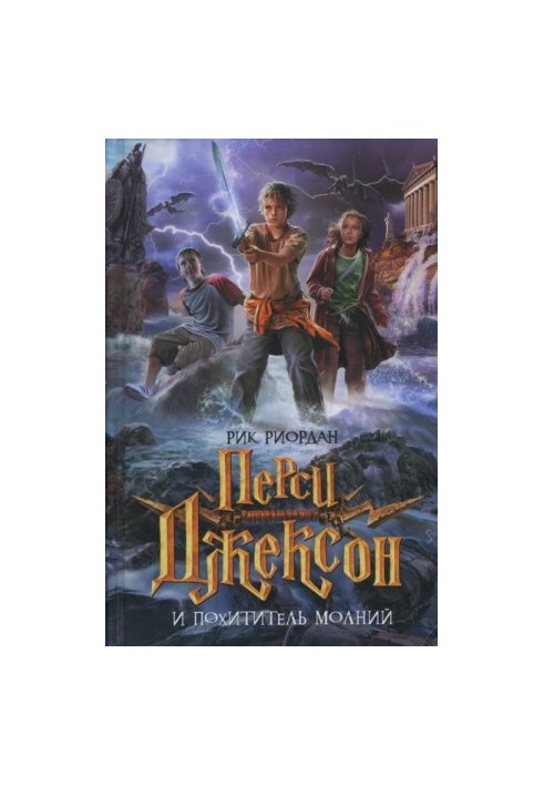 Percy Jackson and the Lightning Thief