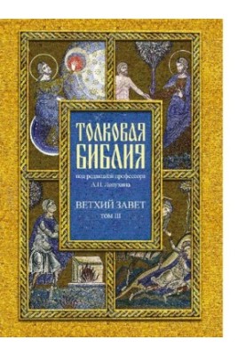 Толковая Библия, или Комментарии на все книги Св. Писания Ветхого и Нового Завета