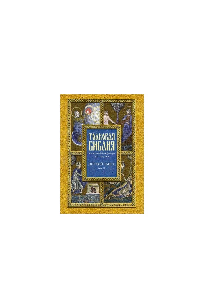 Толковая Библия, или Комментарии на все книги Св. Писания Ветхого и Нового Завета