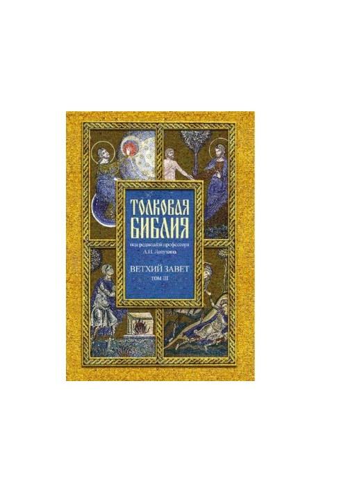 Толковая Библия, или Комментарии на все книги Св. Писания Ветхого и Нового Завета