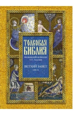 Толковая Библия, или Комментарии на все книги Св. Писания Ветхого и Нового Завета. Том 4