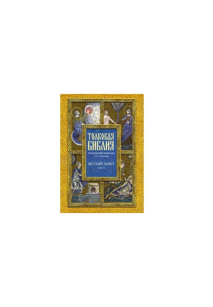 Толковая Библия, или Комментарии на все книги Св. Писания Ветхого и Нового Завета. Том 4