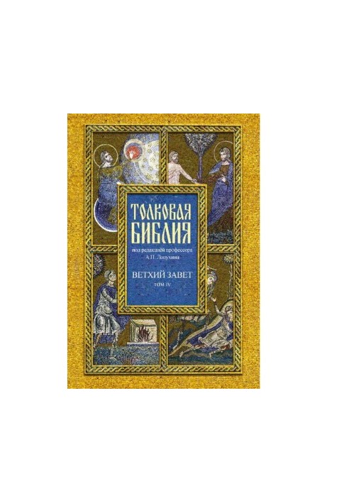 Толковая Библия, или Комментарии на все книги Св. Писания Ветхого и Нового Завета. Том 4
