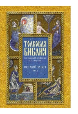 Толковая Библия, или Комментарии на все книги Св. Писания Ветхого и Нового Завета