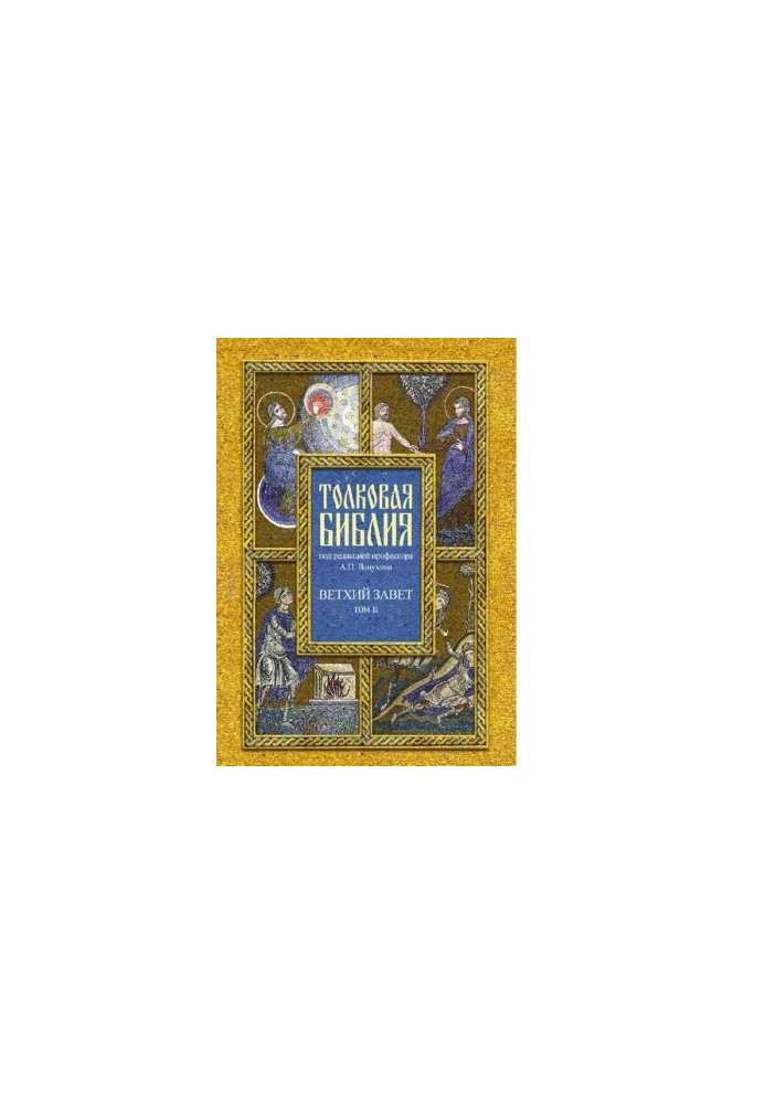 Толковая Библия, или Комментарии на все книги Св. Писания Ветхого и Нового Завета
