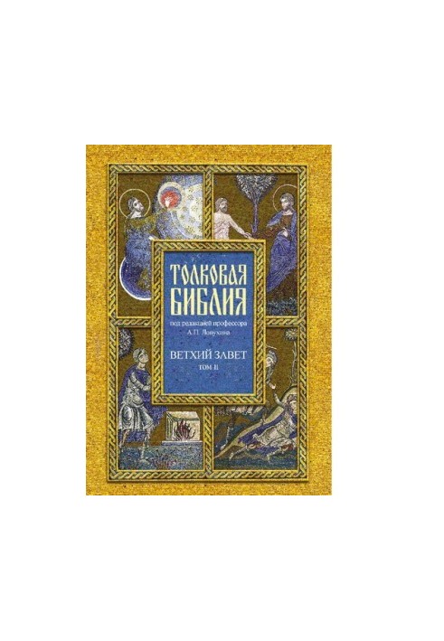 Толковая Библия, или Комментарии на все книги Св. Писания Ветхого и Нового Завета