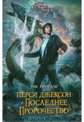 Percy Jackson and the Last Prophecy