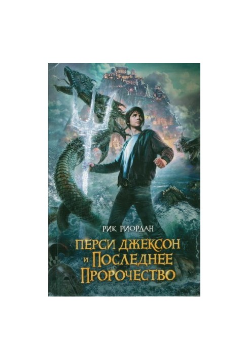 Percy Jackson and the Last Prophecy
