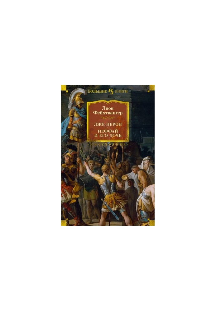 False Nero. Jephthah and his daughter [collection of Litres]