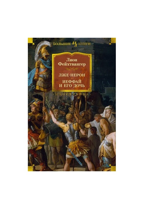 False Nero. Jephthah and his daughter [collection of Litres]